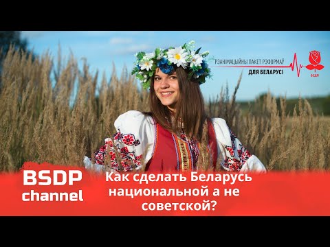 Preview image for the video "За наш беларуский язык / За нашу независимость / За наше культурное пространство".