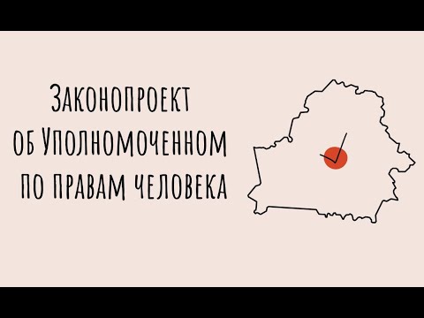 Preview image for the video "Законопроект об Уполномоченном по правам человека.".