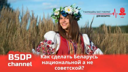 За наш беларуский язык / За нашу независимость / За наше культурное пространство