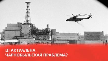 Актуальна ли Чернобыльская проблема?