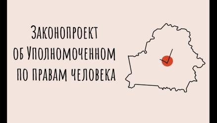 Законопроект об Уполномоченном по правам человека.