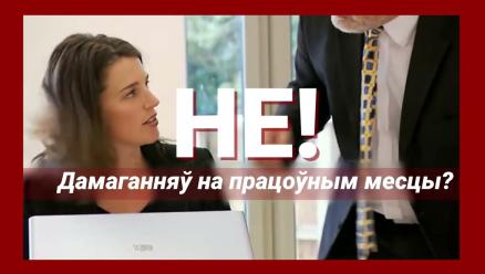 Как прекратить гендерную дискриминацию в Беларуси