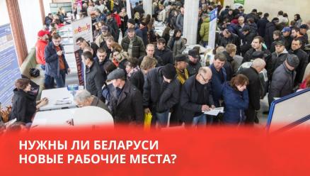 Нужны ли Беларуси новые рабочие места?